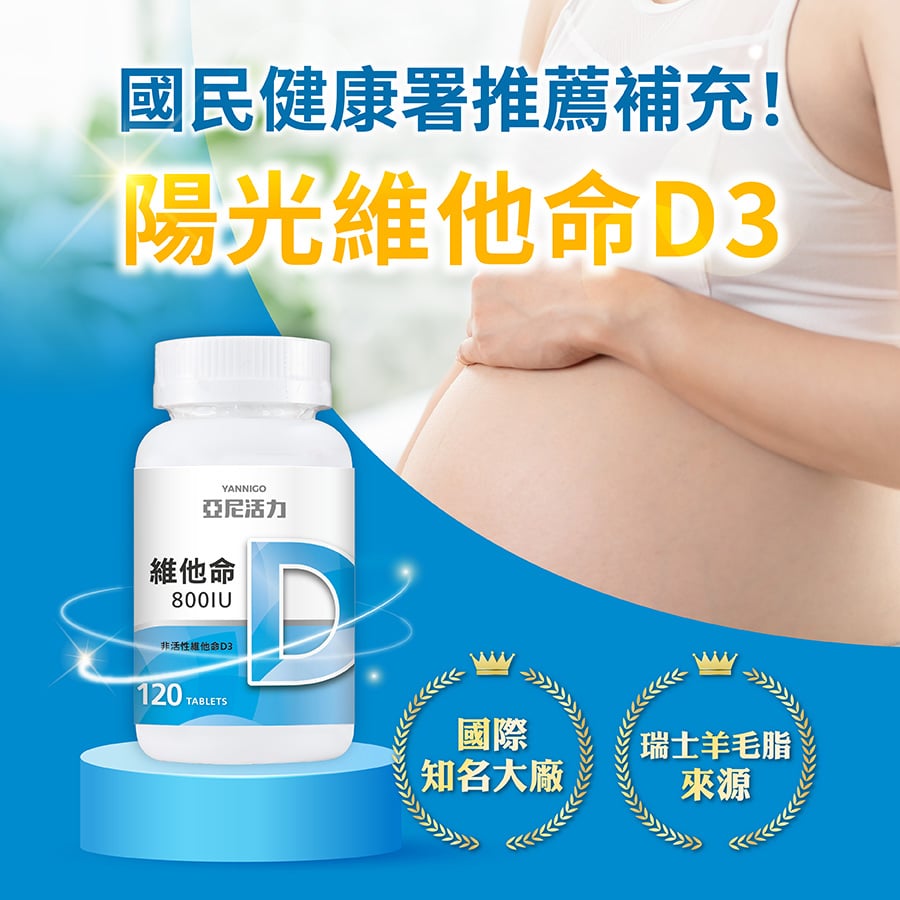 亞尼活力非活性維他命D3 800IU錠