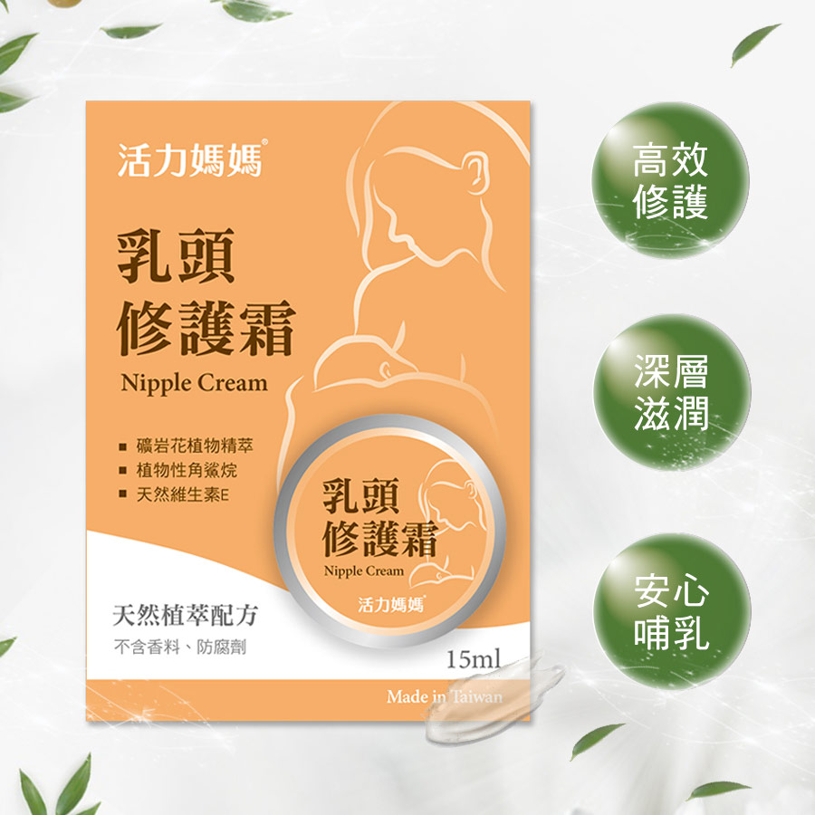 活力媽媽乳頭修護霜，乳頭修護霜推薦