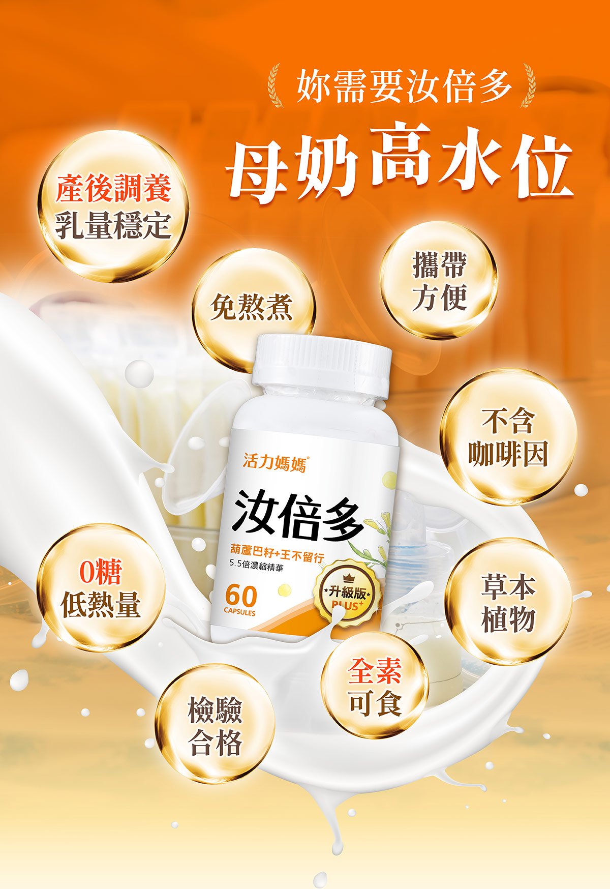 汝倍多膠囊免熬煮、攜帶方便、不含咖啡因、全素可食、檢驗合格、零糖低熱量，方便日常奶量補給