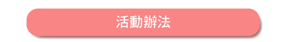 活動辦法 活動辦法