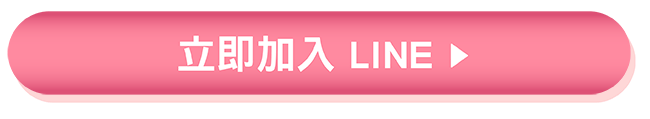 立即加入LINE