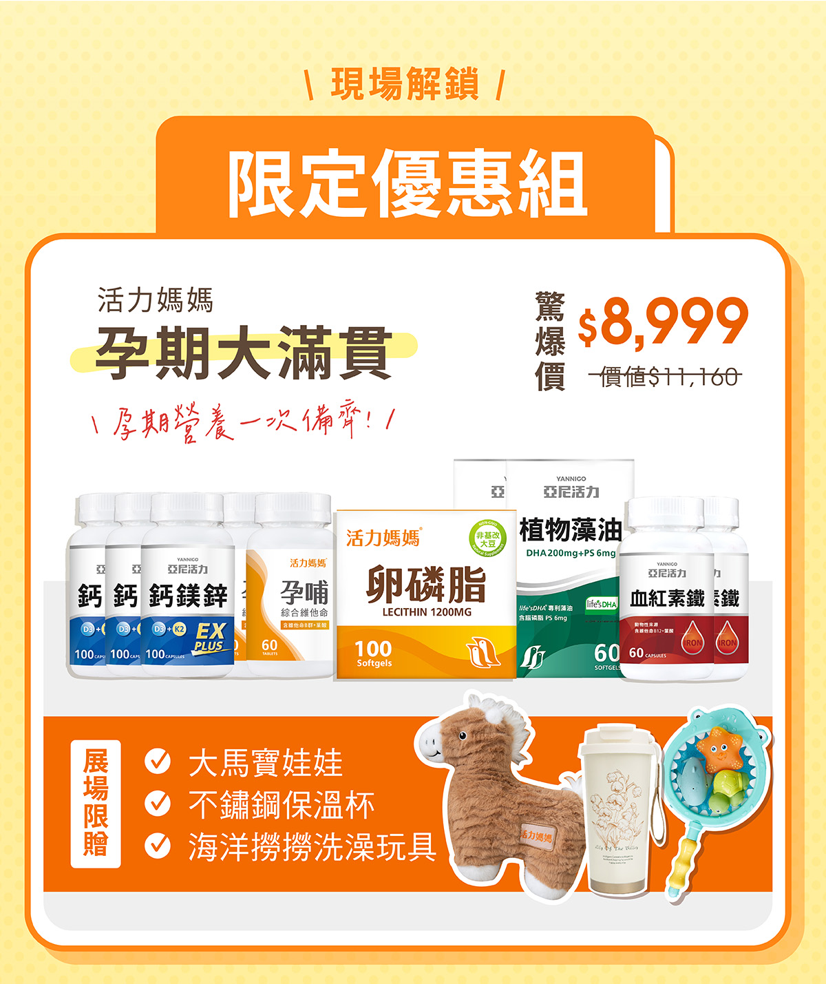 婦幼展限定超值大套組：孕期大滿貫(鈣鎂鋅、孕哺綜合維他命、卵磷脂、植物藻油DHA、血紅素鐵)