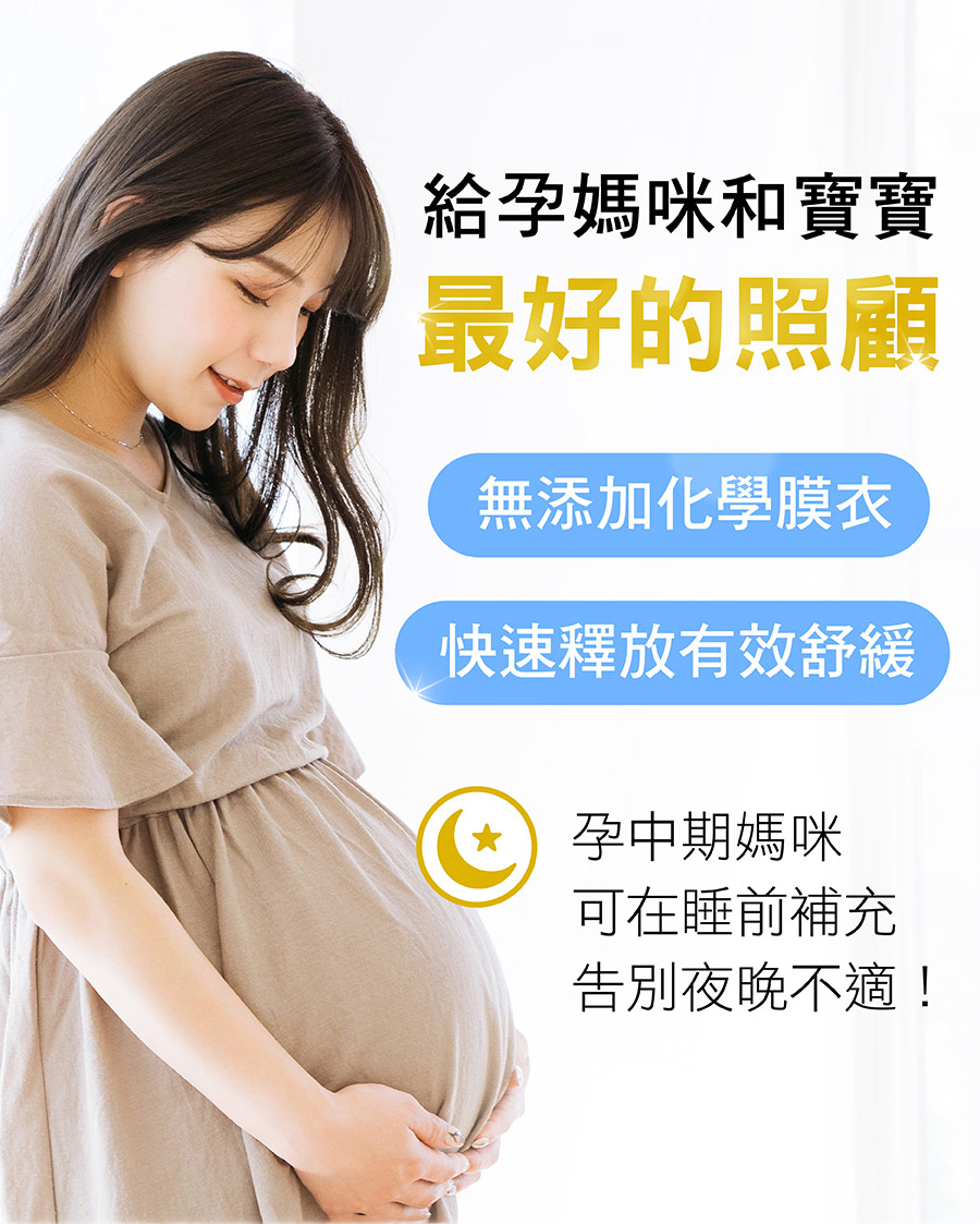 鈣鎂鋅給孕媽咪和寶寶最好的照顧，無添加化學膜衣，孕中期媽媽於睡前補充，快速釋放、有效舒緩