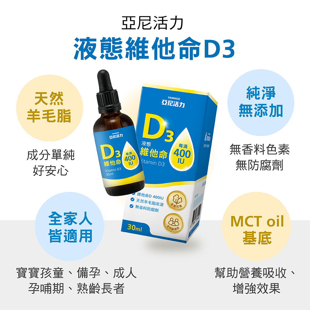 亞尼活力 液態維他命D3滴劑