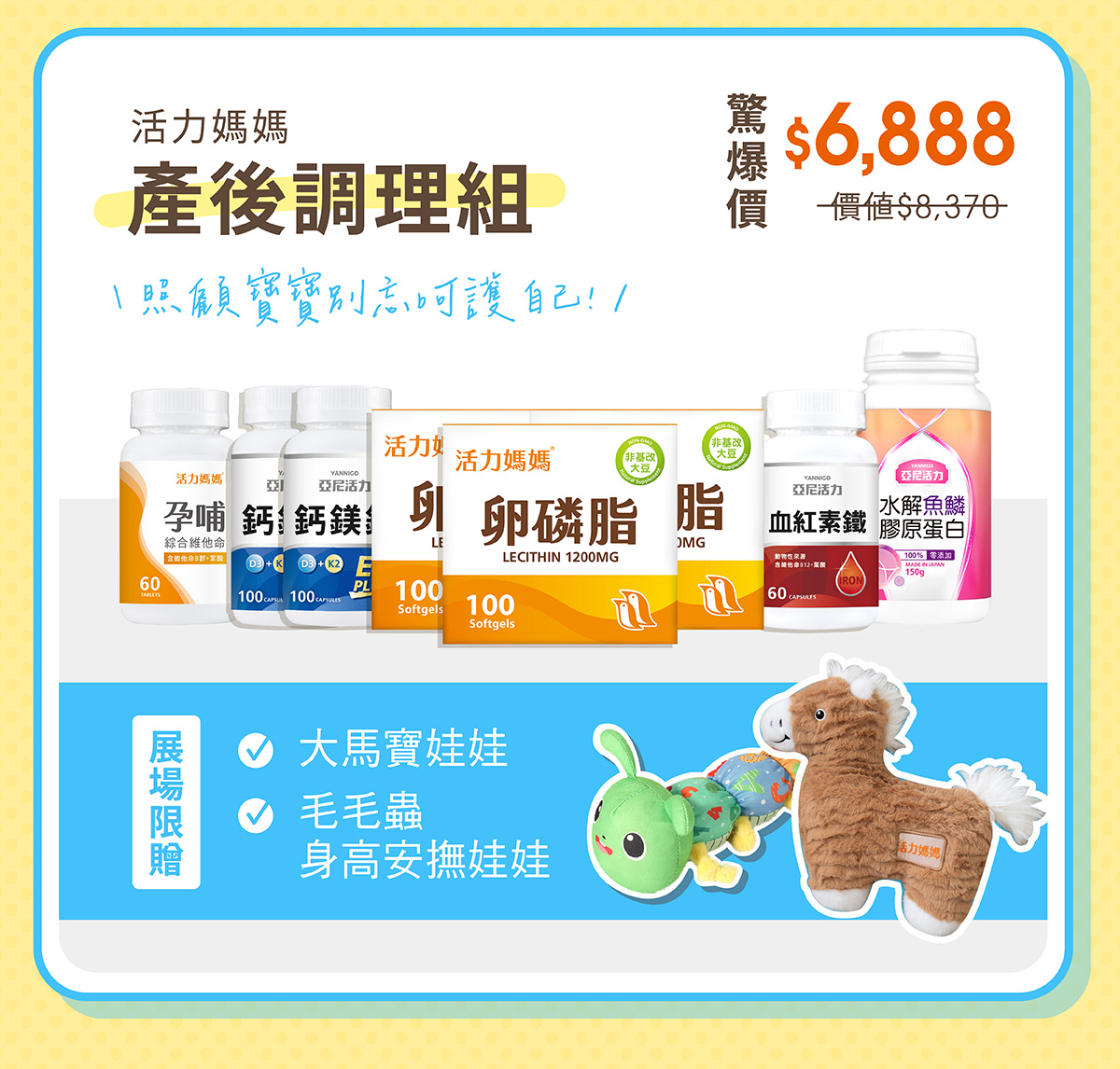 展場限定大套組：活力媽媽產後調理組(孕哺綜合維他命、鈣鎂鋅、卵磷脂、血紅素鐵、亞尼活力膠原蛋白)