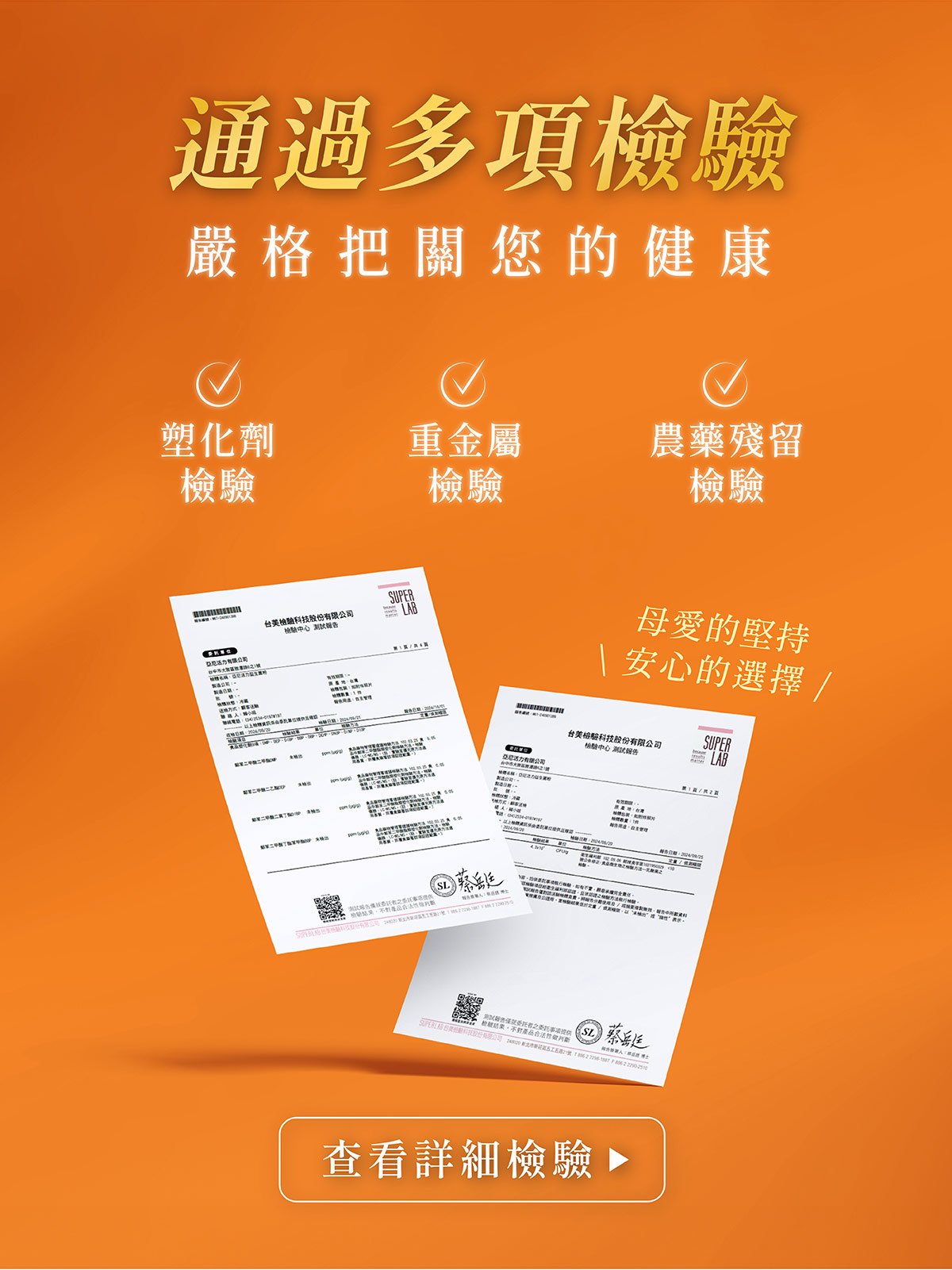 活力媽媽汝倍多安心檢驗合格，母愛的選擇