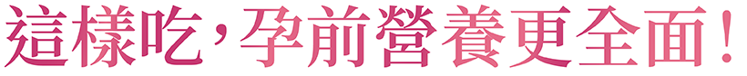 這樣吃，孕前營養更全面