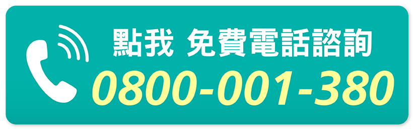 撥打亞尼活力0800免付費客服專線
