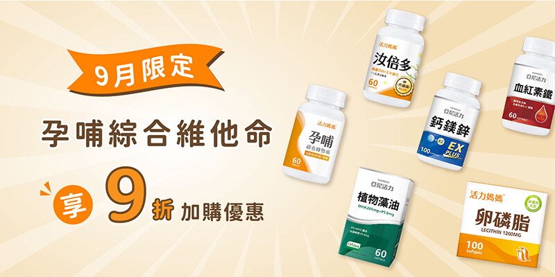 【9月限定】買懷孕哺乳產品，享9折加購孕哺綜合維他命