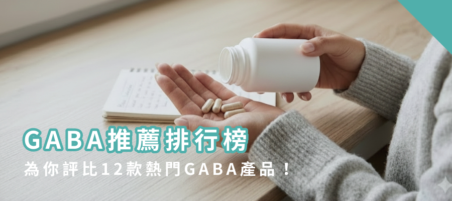 GABA推薦排行榜:為你評比12款熱門GABA產品! GABA推薦排行榜:為你評比12款熱門GABA產品!