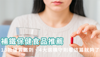 補鐵保健食品推薦