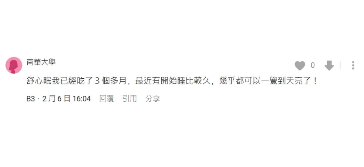 Dcard愛用者分享舒心眠相關討論與心得截圖（一）