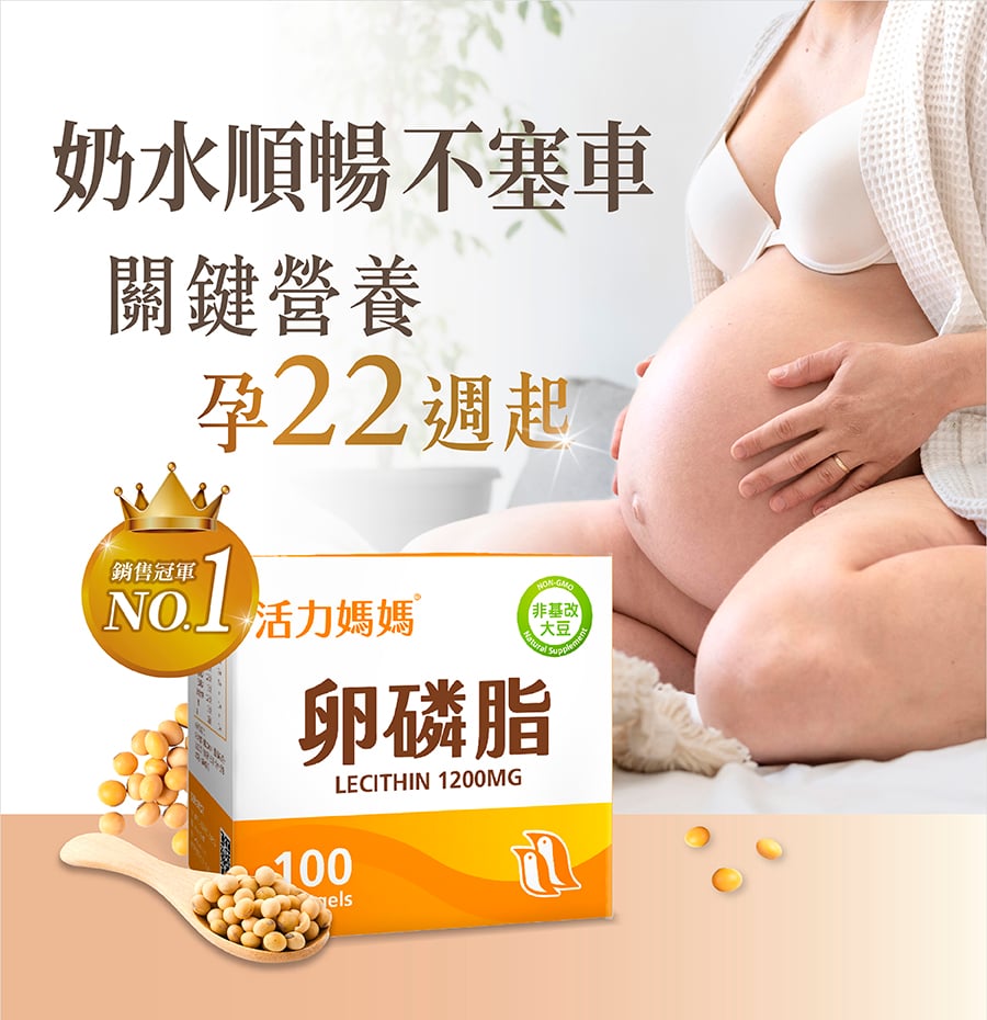 懷孕哺乳卵磷脂品牌推薦，孕期22週起必備營養