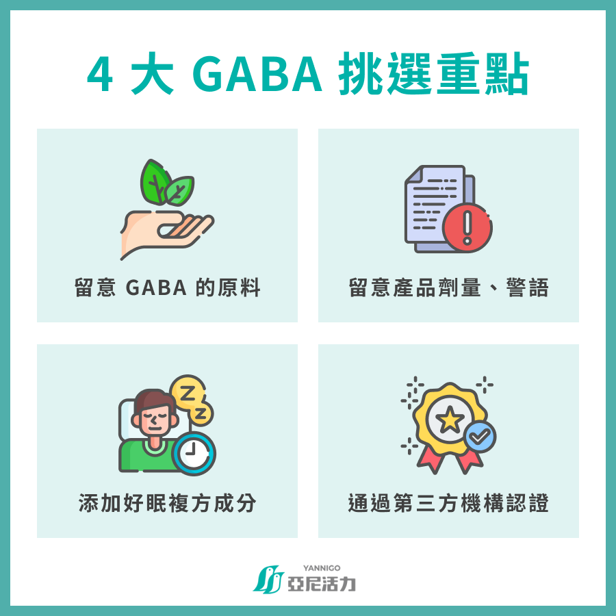 4 大 GABA 挑選重點  留意 GABA 的原料 留意產品劑量、警語 添加好眠複方成分 通過第三方機構認證