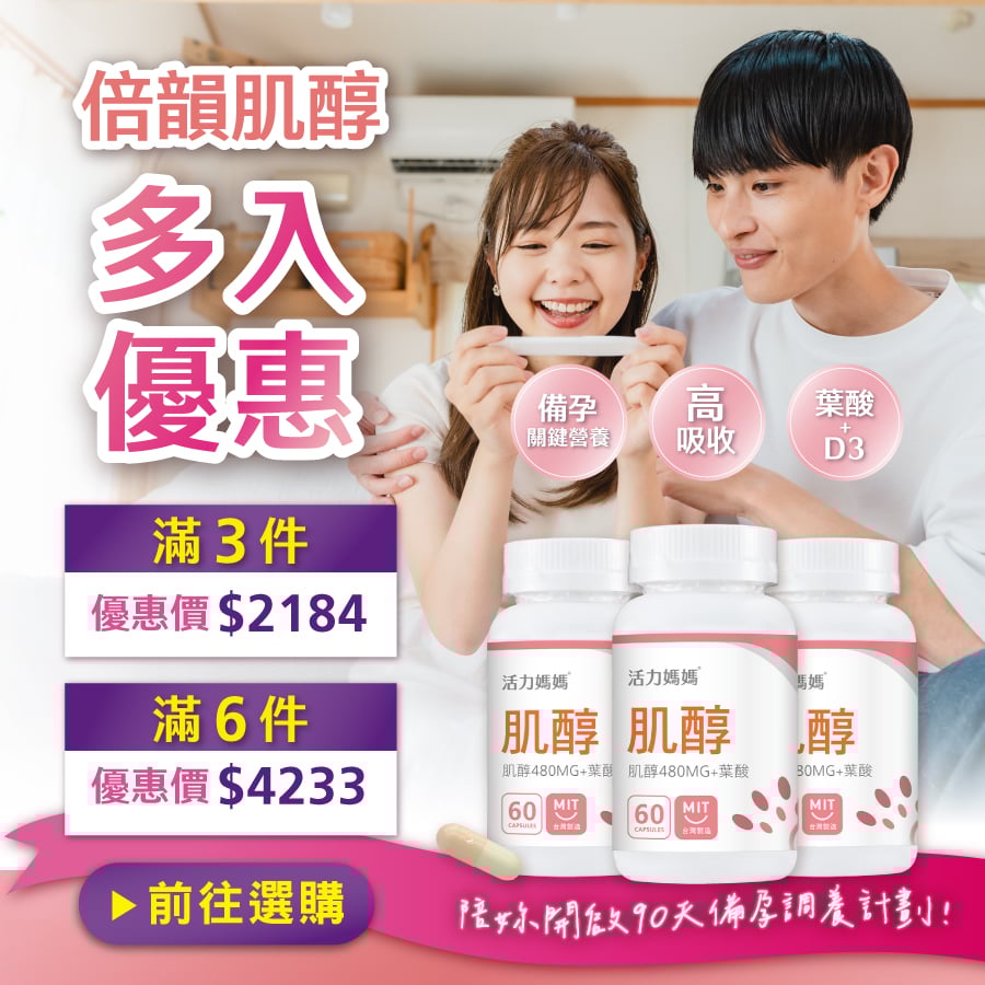 活力媽媽倍韻肌醇多入優惠