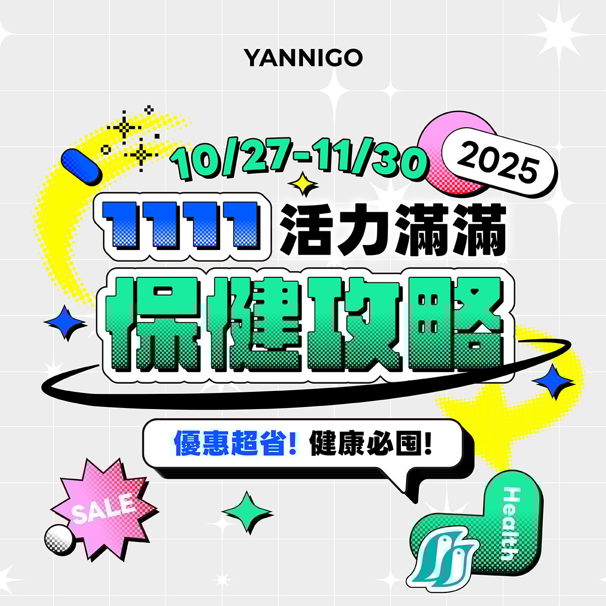 亞尼活力雙11活力滿滿保健攻略 亞尼活力雙11活力滿滿保健攻略