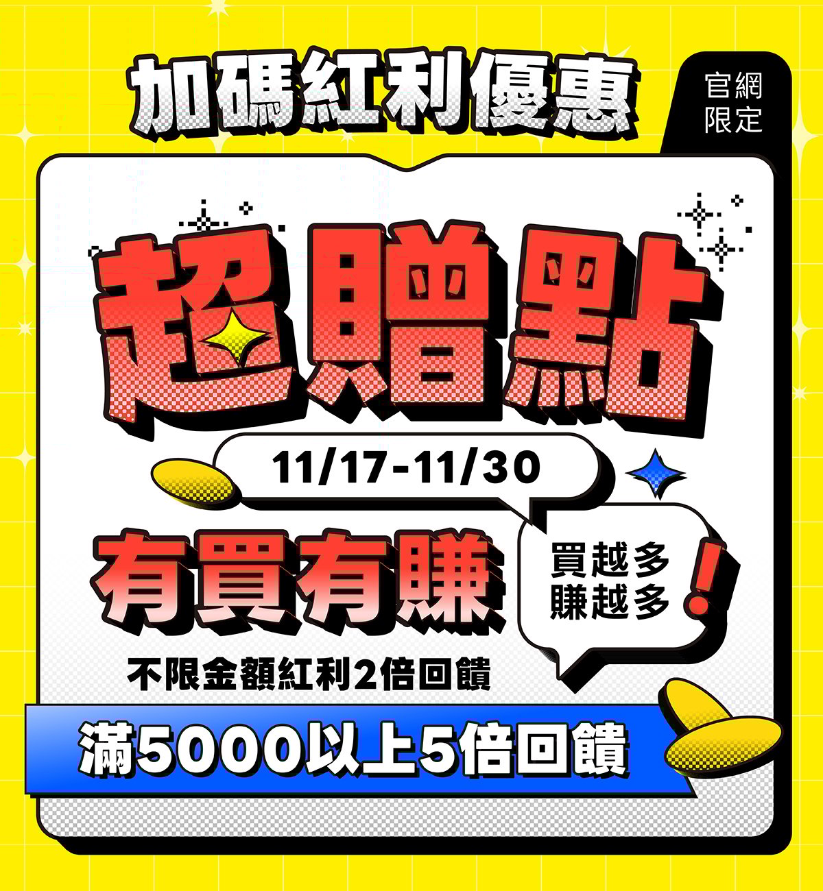 加碼返場超贈點 加碼返場超贈點