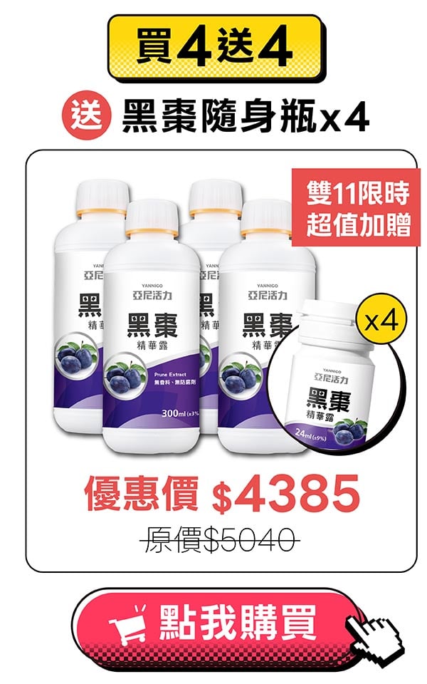 黑棗4入