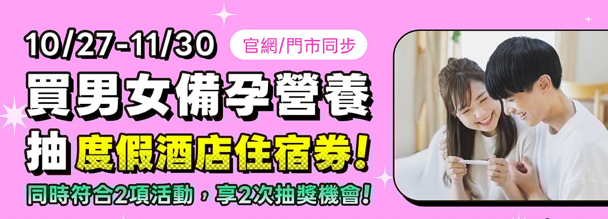 備孕營養抽住宿券