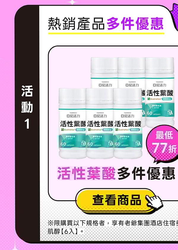 亞尼活力活性葉酸