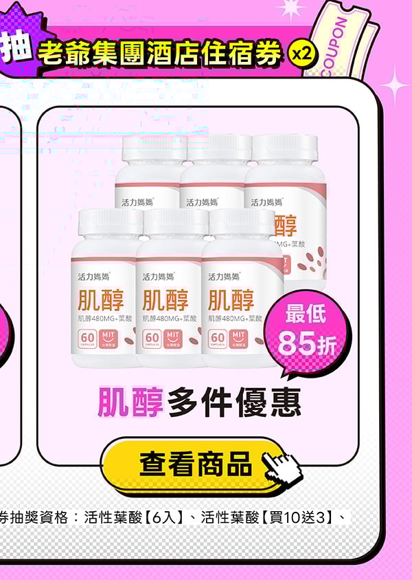 活力媽媽倍韻肌醇