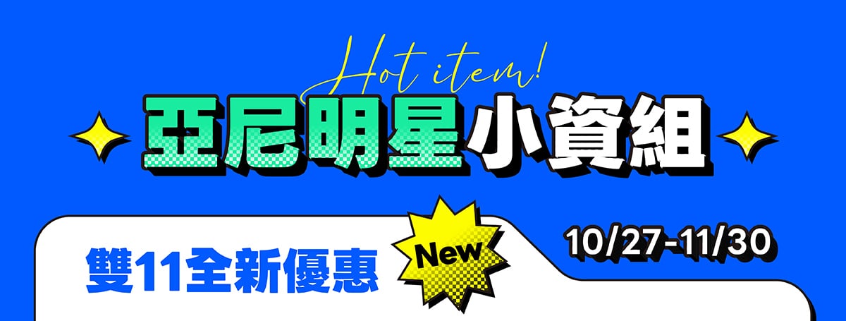 亞尼明星小資組