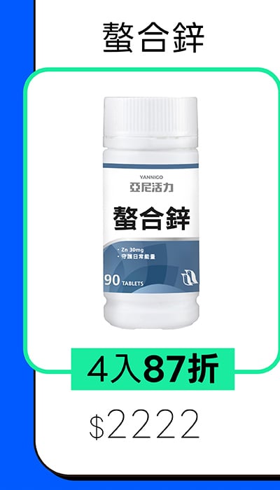 亞尼活力螯合鋅