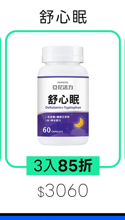 亞尼活力舒心眠