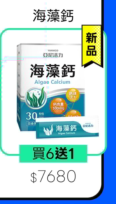 亞尼活力海藻鈣粉新品上市