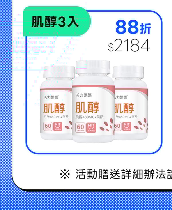 活力媽媽倍韻肌醇3入