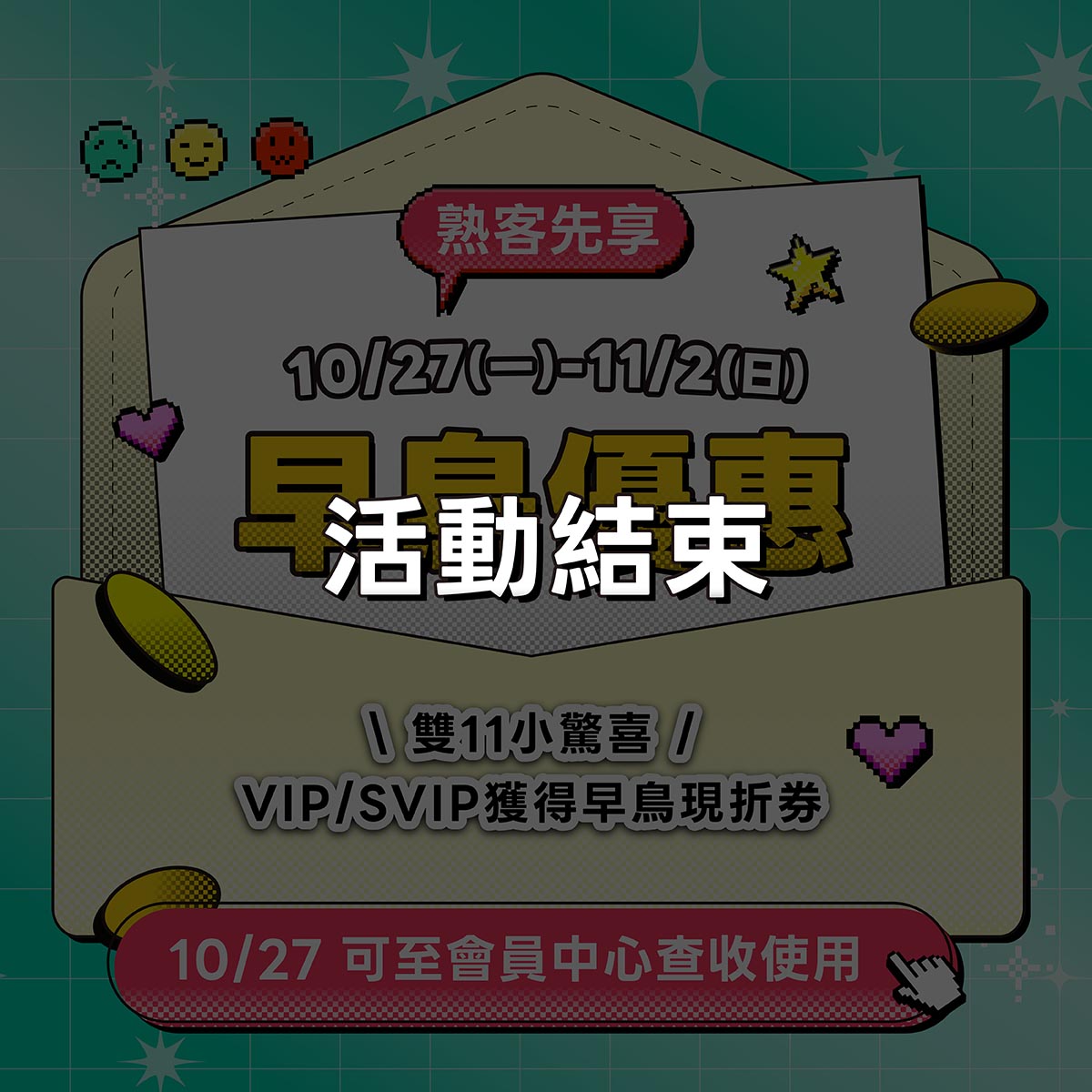 熟客早鳥優惠 熟客早鳥優惠