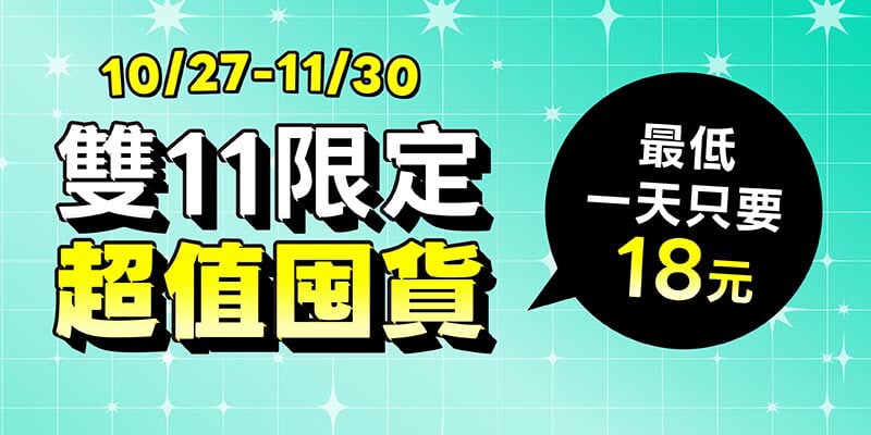 【雙11超值囤貨】整年價格最低