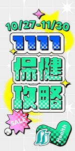 雙11保健攻略