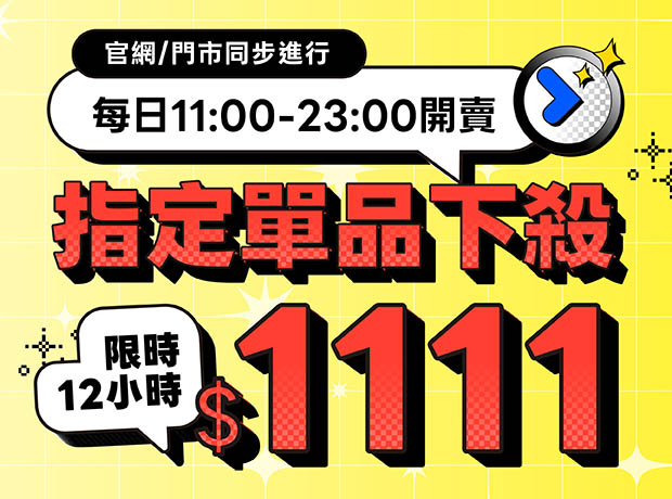 單品下殺1111