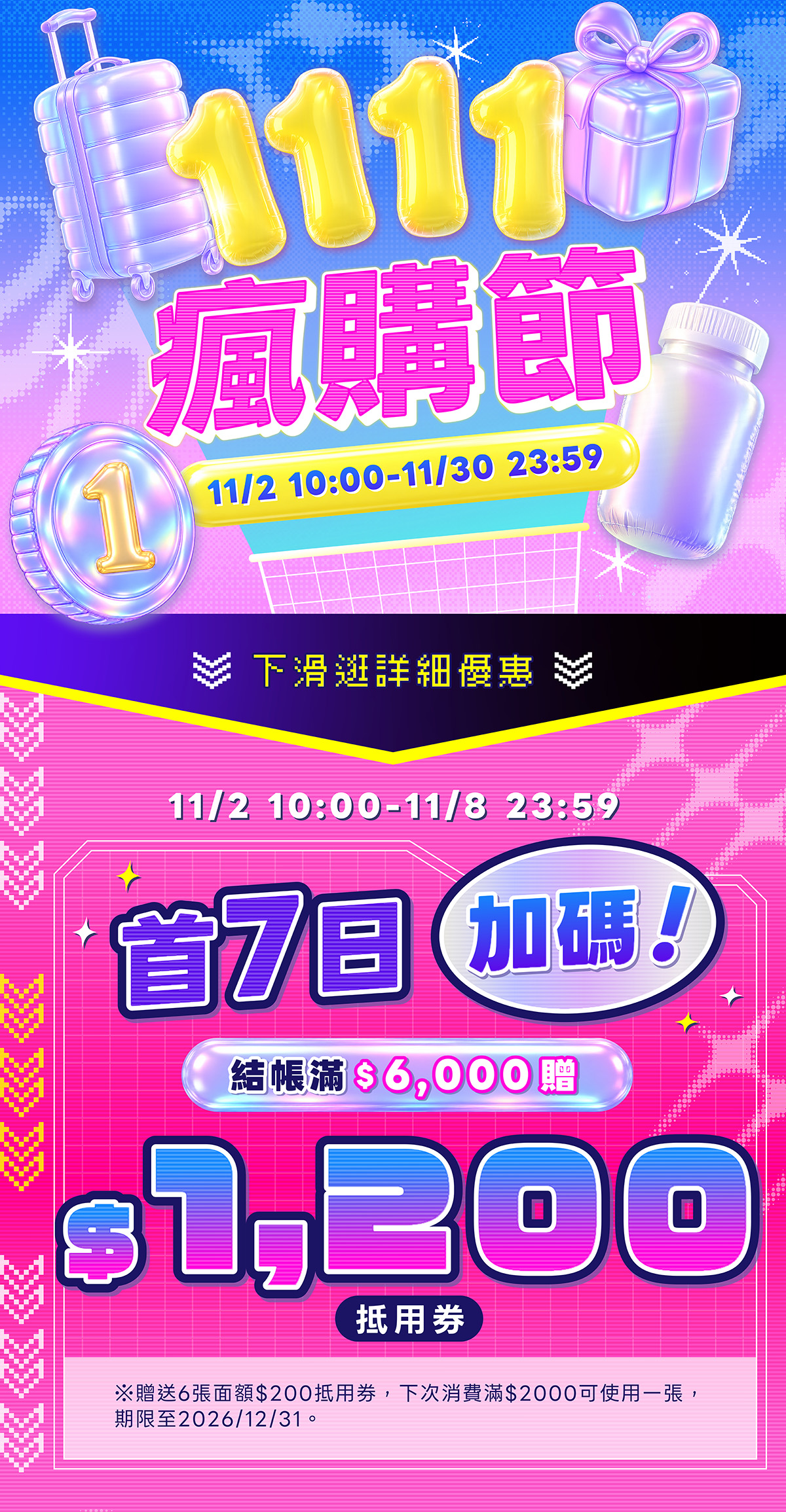 2026亞尼活力雙11優惠，11/2正式開跑，首七日再加碼「結帳滿$6000，送$1200抵用券」。