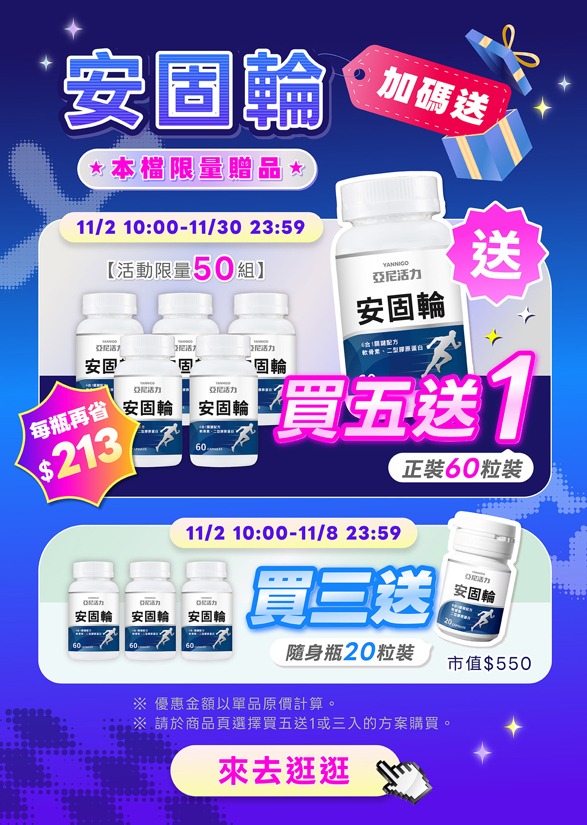 亞尼活力安固輪二型膠原蛋白軟骨素6合1配方 - 買三送隨身瓶