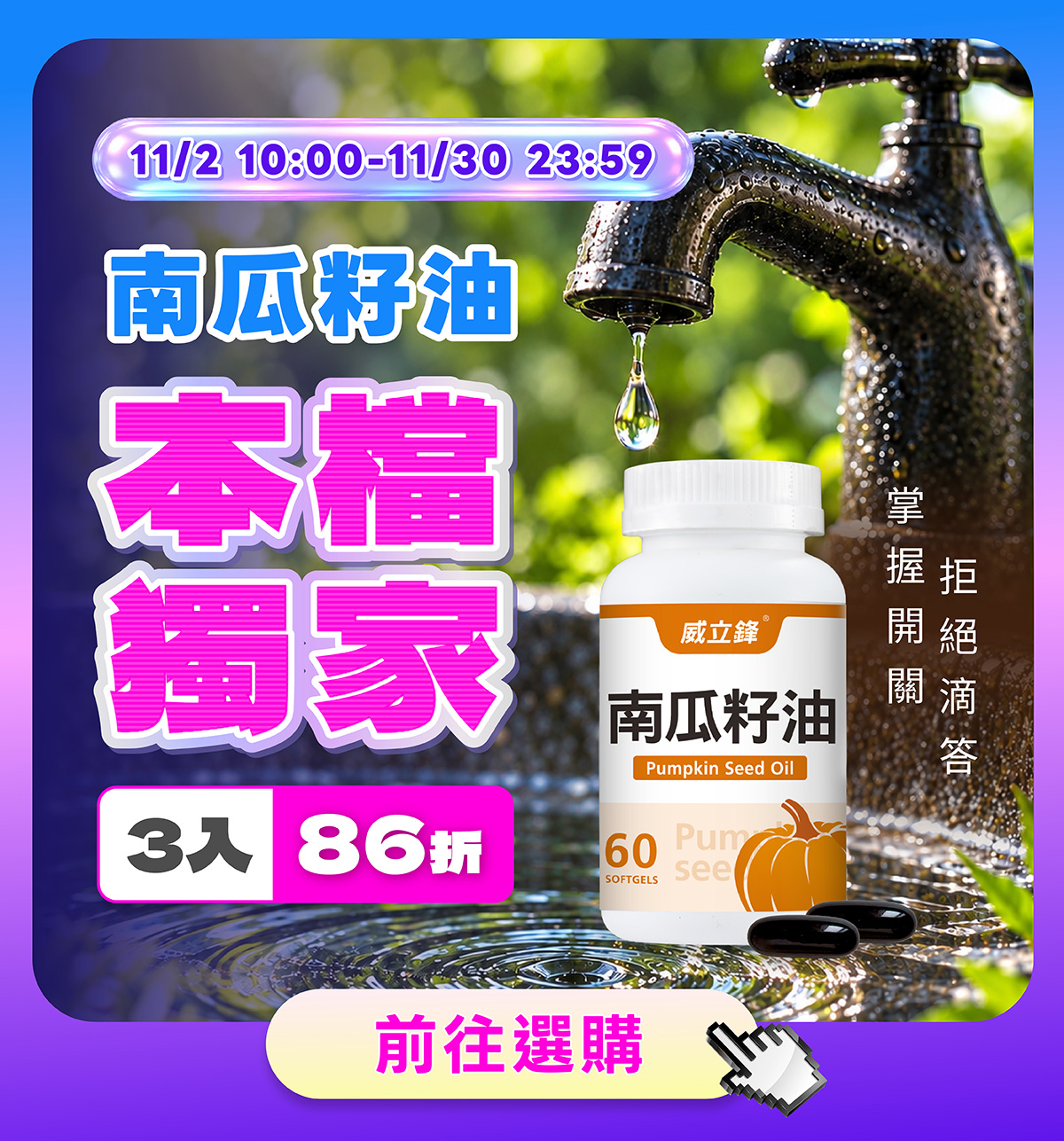 威立鋒南瓜籽油60軟膠囊 - 獨家3入86折