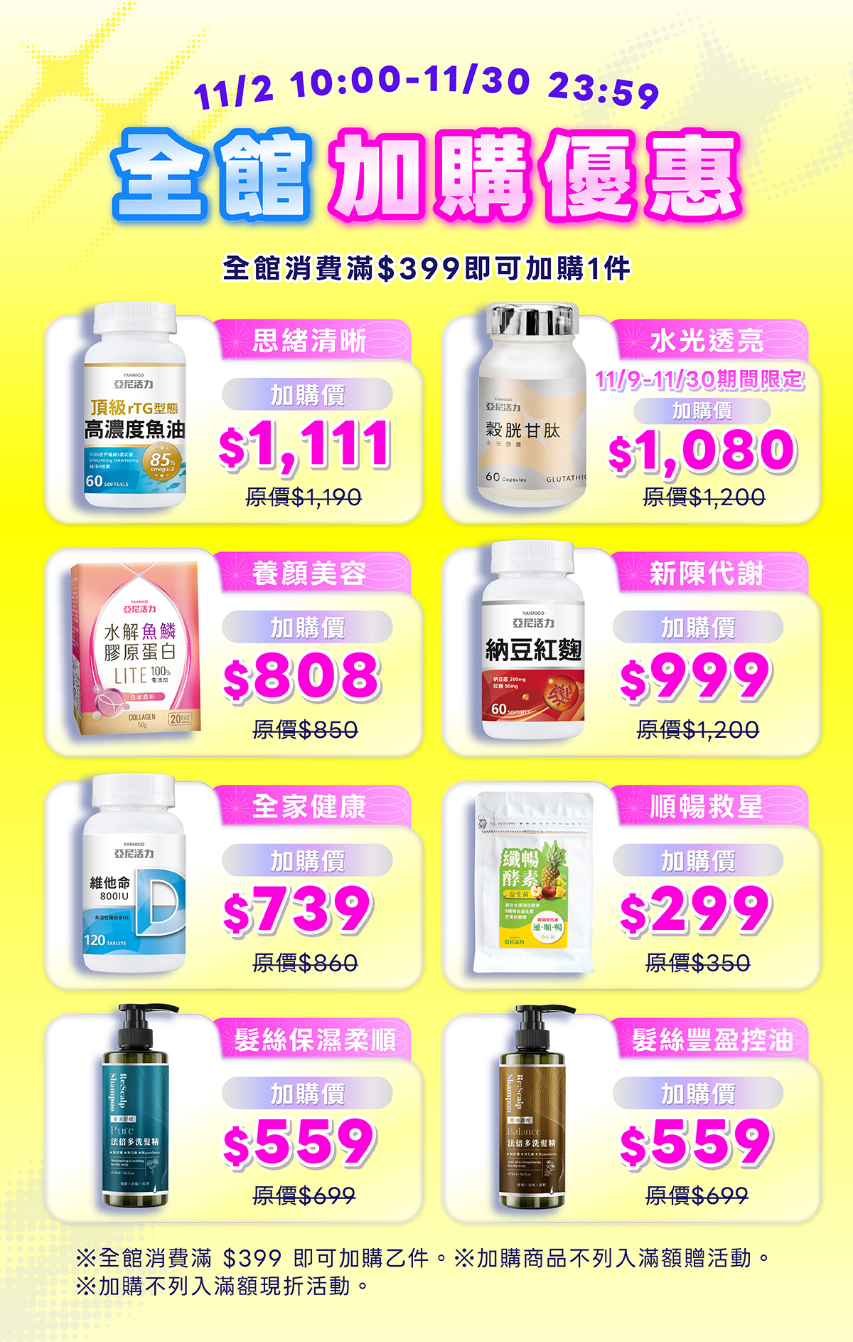亞尼活力雙11全館加購優惠