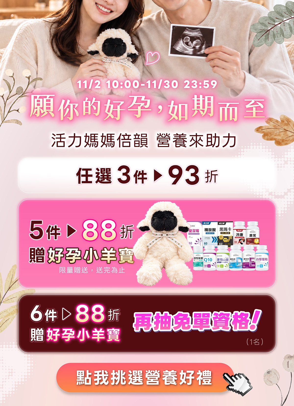 活力媽媽倍韻雙11優惠：男女備孕營養88折起+送贈品