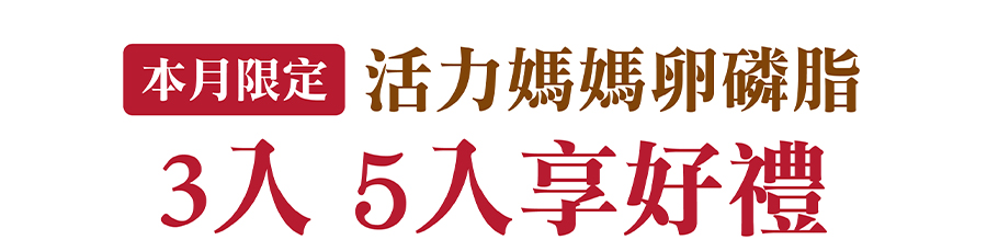 活力媽媽卵磷脂3入、5入享好禮