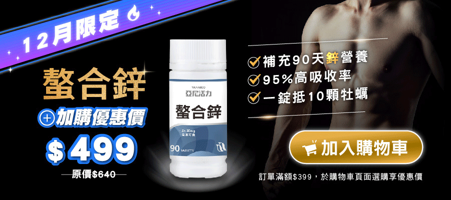 亞尼活力螯合鋅加購優惠中