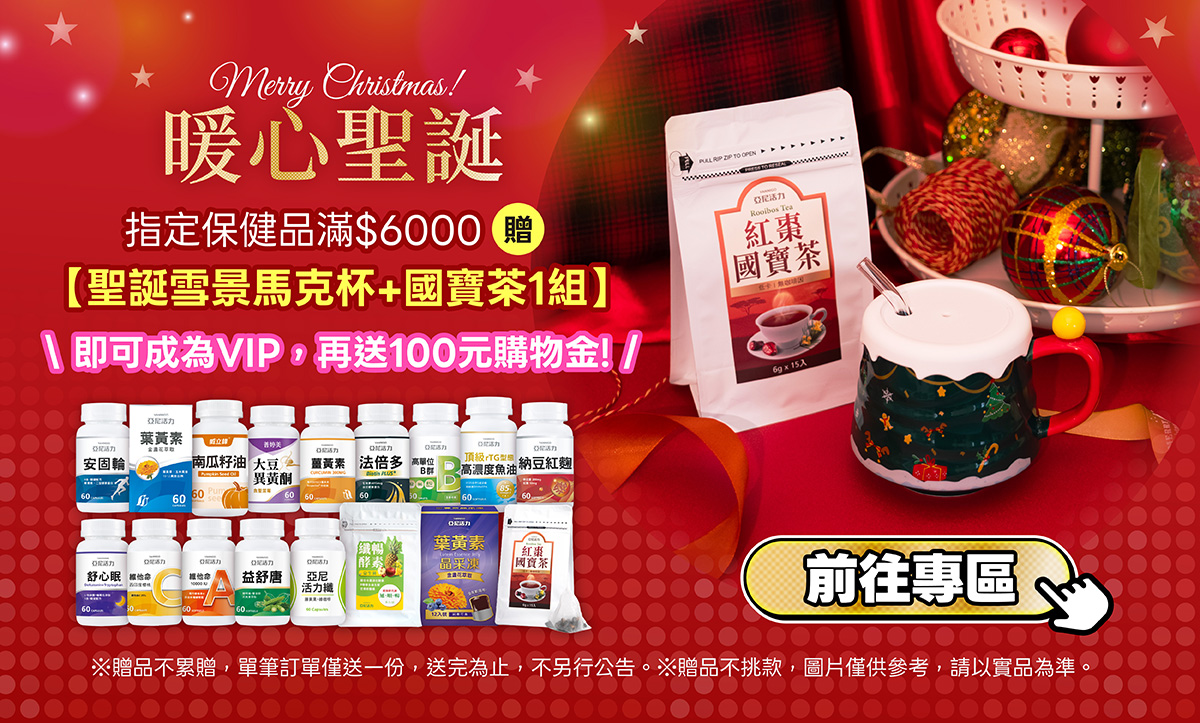 亞尼活力聖誕禮物，購買指定商品送聖誕雪景馬克杯+焦糖香國寶茶
