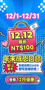 12月年末感恩回饋