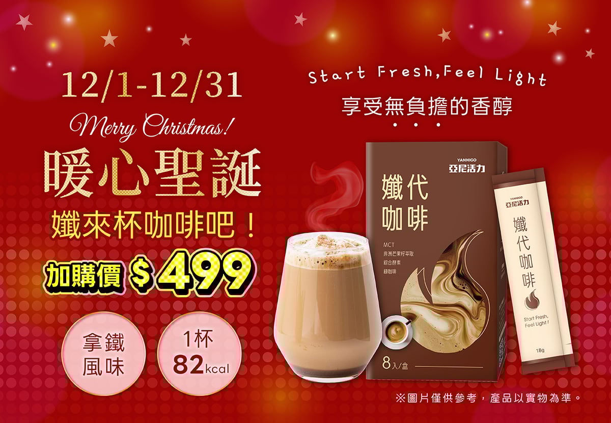 亞尼活力孅代咖啡