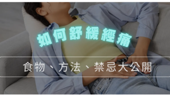 如何緩解經痛?