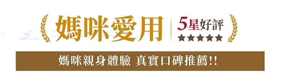 媽咪愛用 五星好評 媽咪愛用 五星好評
