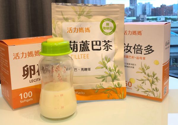 發奶 葫蘆巴茶 汝倍多 卵磷脂 母奶 親餵 哺乳期  哺乳期營養