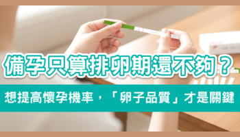 排卵期抓很準卻沒懷孕？很多人忽略「卵子品質」養卵才是關鍵！
