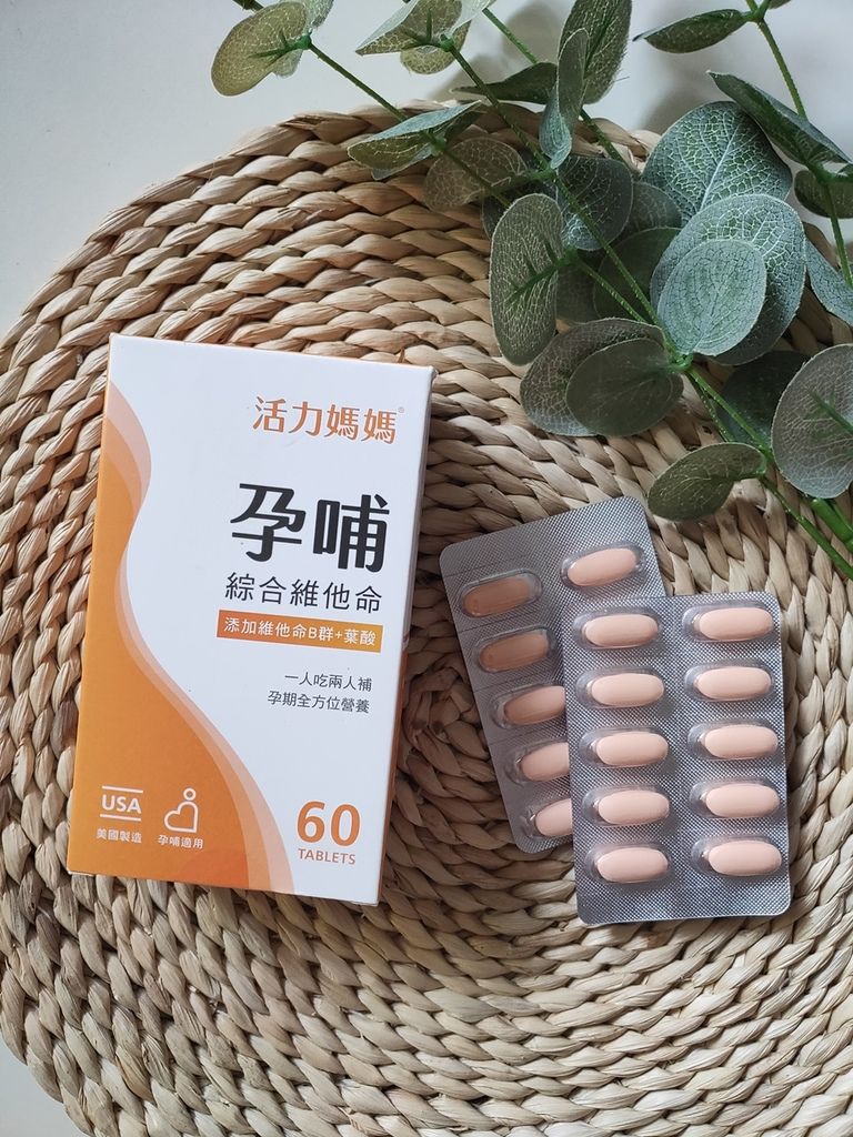 活力媽媽孕哺綜合維他命