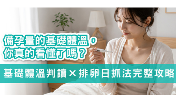 備孕要量基礎體溫？教你正確判讀x排卵日抓法就看這一篇！